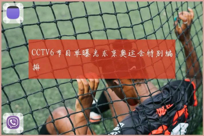 CCTV6节目单曝光东京奥运会特别编排