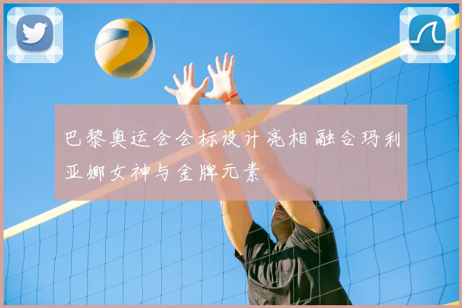 巴黎奥运会会标设计亮相 融合玛利亚娜女神与金牌元素