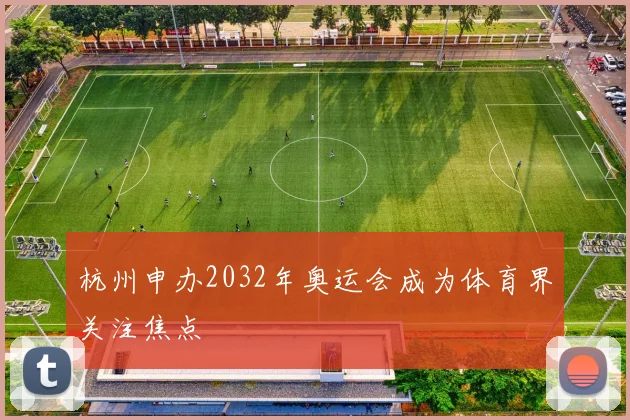 杭州申办2032年奥运会成为体育界关注焦点