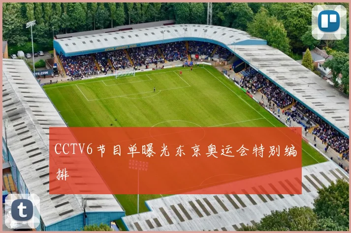 CCTV6节目单曝光东京奥运会特别编排