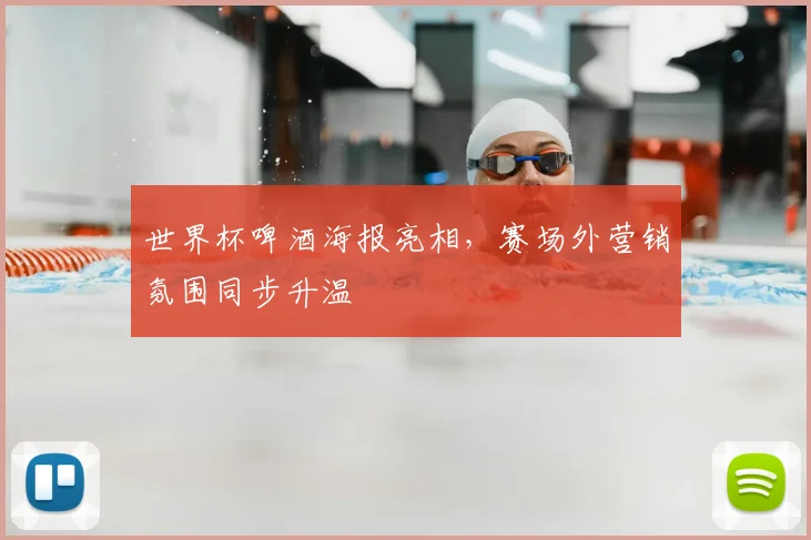 世界杯啤酒海报亮相，赛场外营销氛围同步升温
