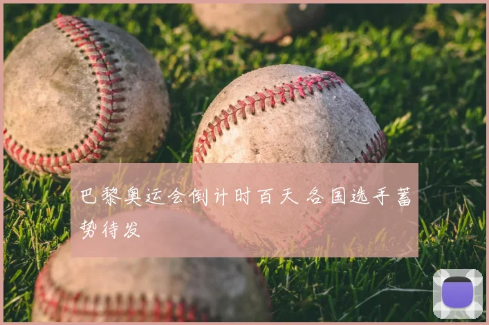 巴黎奥运会倒计时百天 各国选手蓄势待发