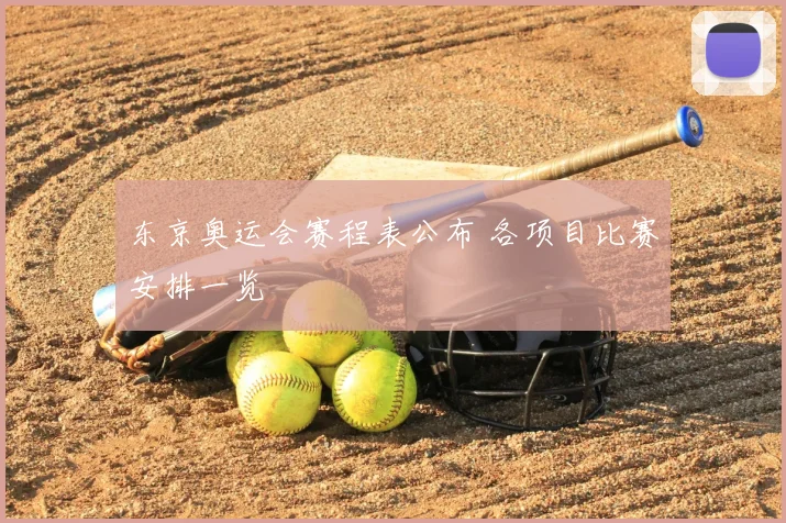 东京奥运会赛程表公布 各项目比赛安排一览