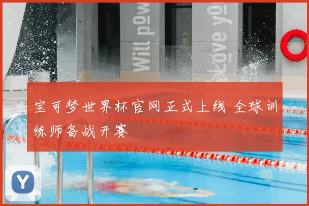 宝可梦世界杯官网正式上线 全球训练师备战开赛