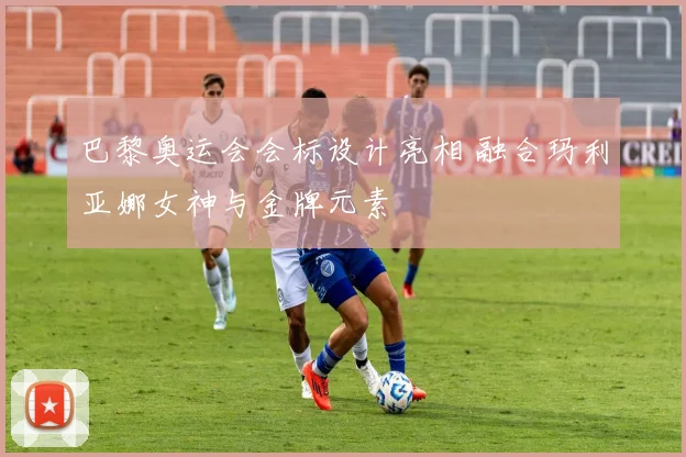 巴黎奥运会会标设计亮相 融合玛利亚娜女神与金牌元素