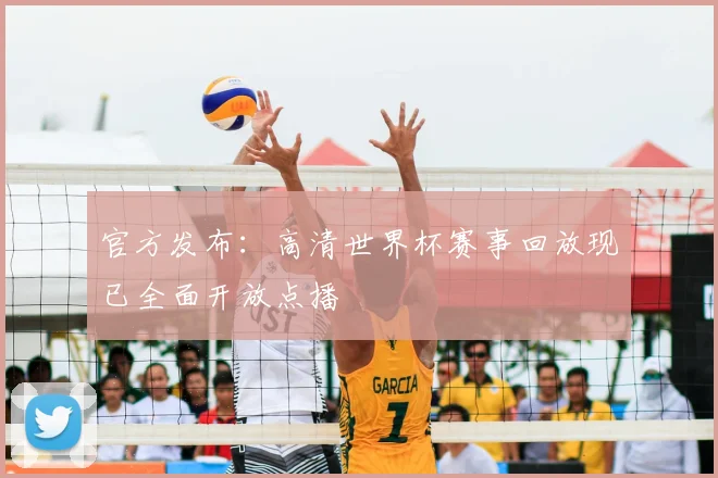 官方发布：高清世界杯赛事回放现已全面开放点播