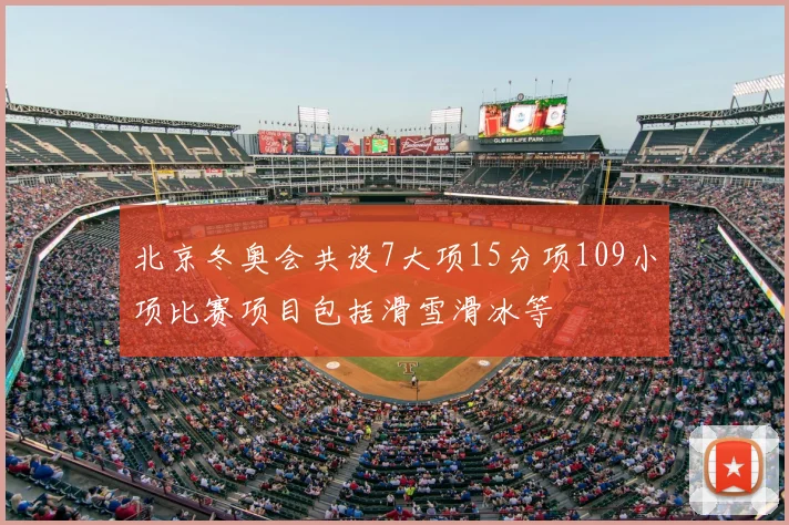 北京冬奥会共设7大项15分项109小项比赛项目包括滑雪滑冰等