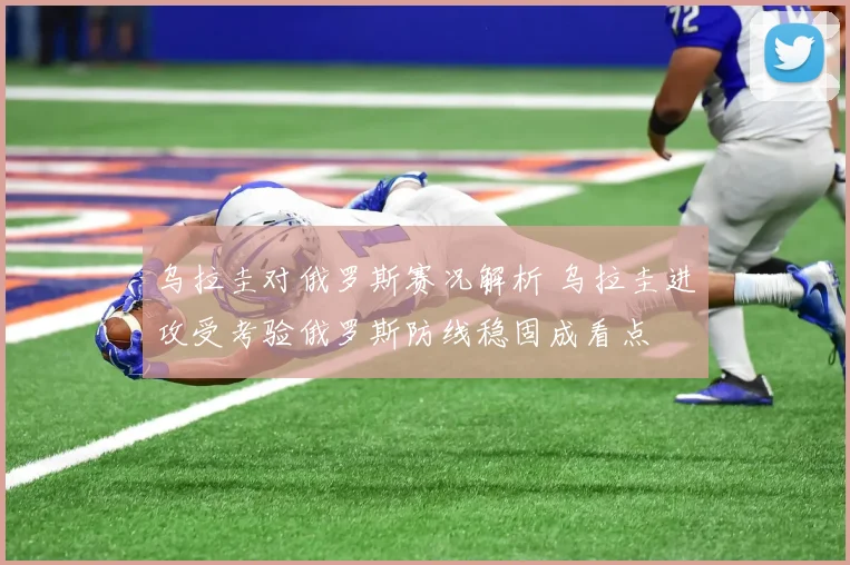 乌拉圭对俄罗斯赛况解析 乌拉圭进攻受考验俄罗斯防线稳固成看点