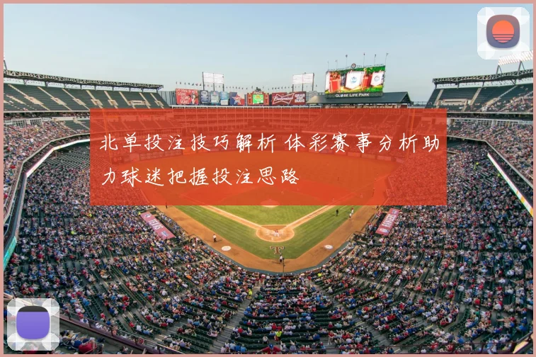 北单投注技巧解析 体彩赛事分析助力球迷把握投注思路