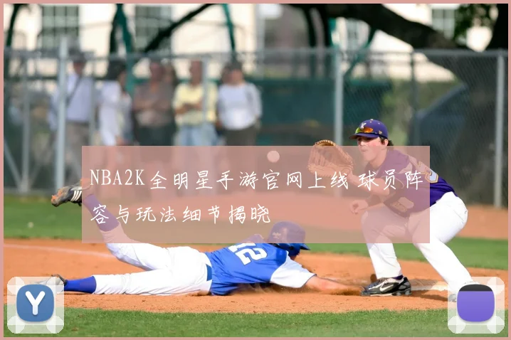 NBA2K全明星手游官网上线 球员阵容与玩法细节揭晓