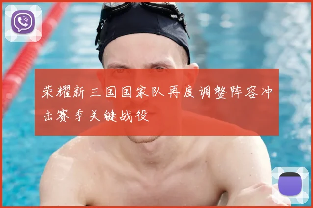 荣耀新三国国家队再度调整阵容冲击赛季关键战役