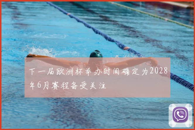 下一届欧洲杯举办时间确定为2028年6月赛程备受关注