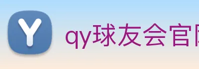 qy球友会官网 Logo